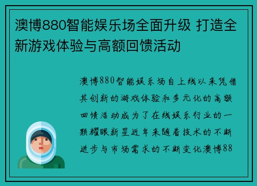 澳博880智能娱乐场全面升级 打造全新游戏体验与高额回馈活动