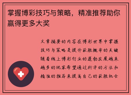 掌握博彩技巧与策略，精准推荐助你赢得更多大奖