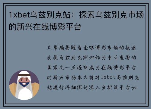 1xbet乌兹别克站：探索乌兹别克市场的新兴在线博彩平台