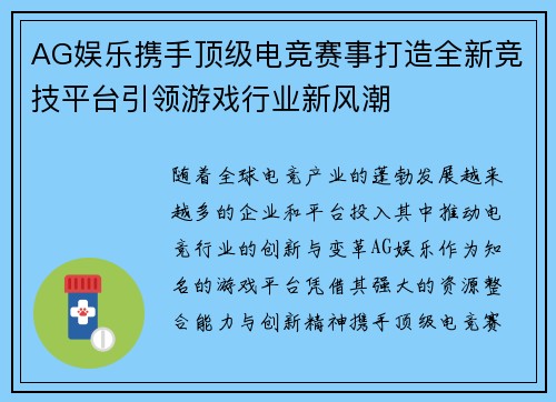 AG娱乐携手顶级电竞赛事打造全新竞技平台引领游戏行业新风潮