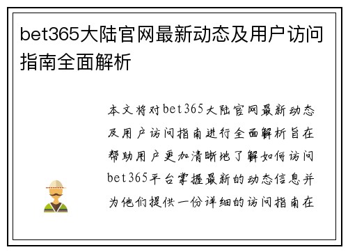 bet365大陆官网最新动态及用户访问指南全面解析