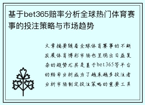 基于bet365赔率分析全球热门体育赛事的投注策略与市场趋势