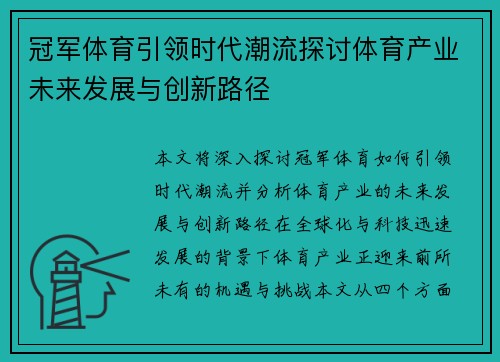 冠军体育引领时代潮流探讨体育产业未来发展与创新路径