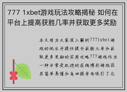 777 1xbet游戏玩法攻略揭秘 如何在平台上提高获胜几率并获取更多奖励
