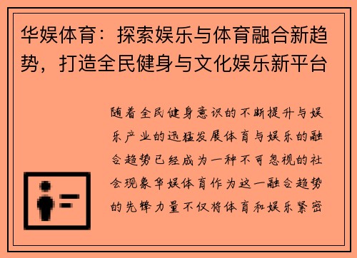 华娱体育：探索娱乐与体育融合新趋势，打造全民健身与文化娱乐新平台