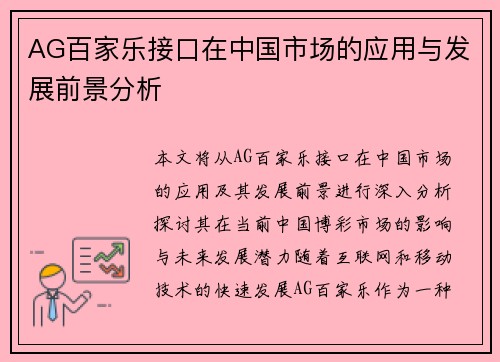 AG百家乐接口在中国市场的应用与发展前景分析