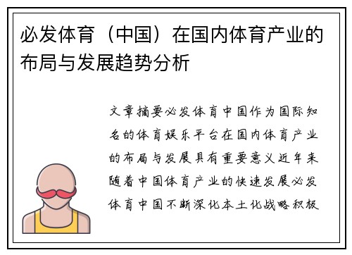 必发体育（中国）在国内体育产业的布局与发展趋势分析
