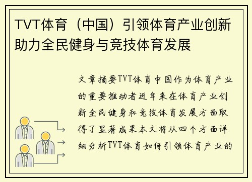 TVT体育（中国）引领体育产业创新 助力全民健身与竞技体育发展