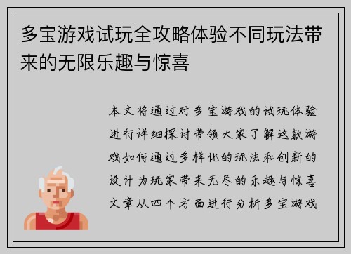 多宝游戏试玩全攻略体验不同玩法带来的无限乐趣与惊喜
