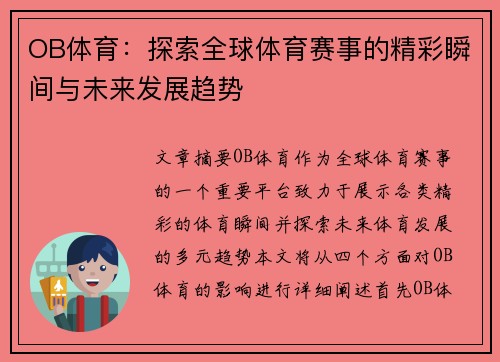 OB体育：探索全球体育赛事的精彩瞬间与未来发展趋势
