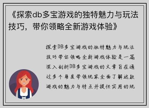 《探索db多宝游戏的独特魅力与玩法技巧，带你领略全新游戏体验》