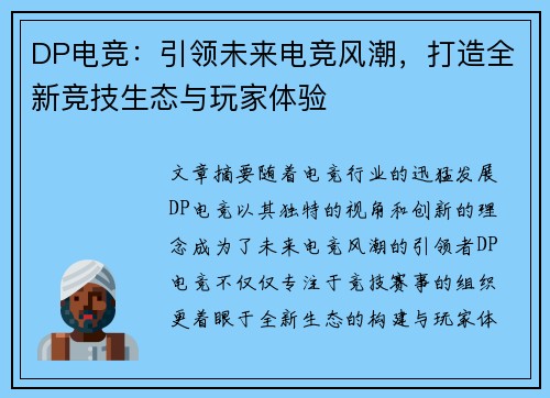 DP电竞：引领未来电竞风潮，打造全新竞技生态与玩家体验