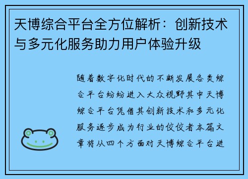 天博综合平台全方位解析：创新技术与多元化服务助力用户体验升级