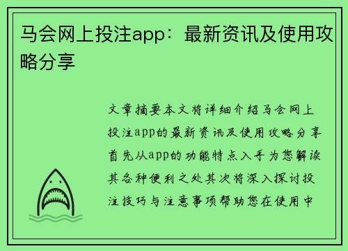 马会网上投注app：最新资讯及使用攻略分享