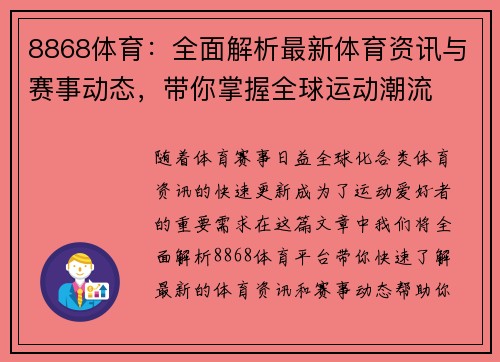 8868体育：全面解析最新体育资讯与赛事动态，带你掌握全球运动潮流