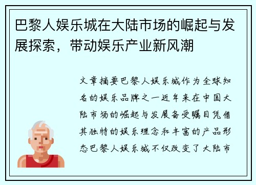 巴黎人娱乐城在大陆市场的崛起与发展探索，带动娱乐产业新风潮