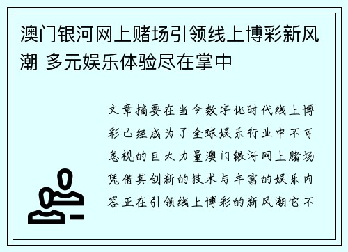 澳门银河网上赌场引领线上博彩新风潮 多元娱乐体验尽在掌中