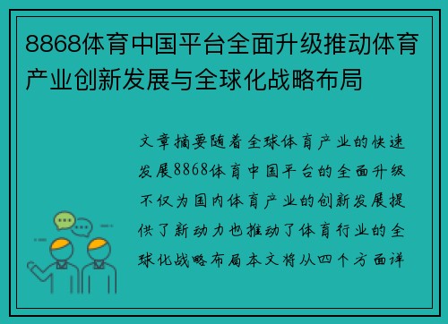 8868体育中国平台全面升级推动体育产业创新发展与全球化战略布局