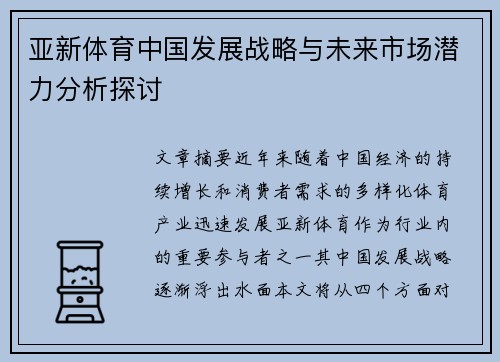 亚新体育中国发展战略与未来市场潜力分析探讨