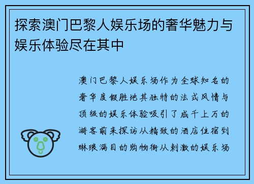 探索澳门巴黎人娱乐场的奢华魅力与娱乐体验尽在其中