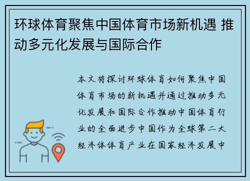 环球体育聚焦中国体育市场新机遇 推动多元化发展与国际合作