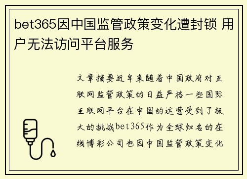bet365因中国监管政策变化遭封锁 用户无法访问平台服务