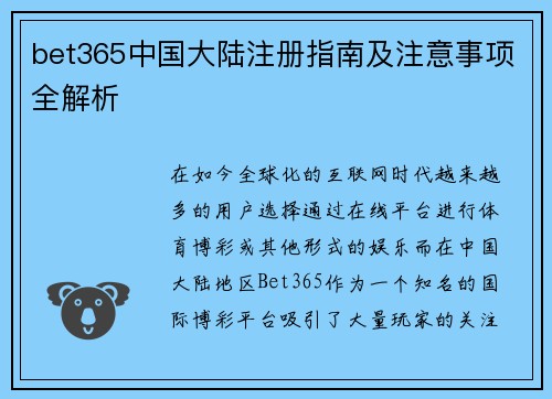 bet365中国大陆注册指南及注意事项全解析