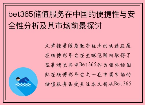 bet365储值服务在中国的便捷性与安全性分析及其市场前景探讨