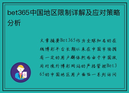 bet365中国地区限制详解及应对策略分析