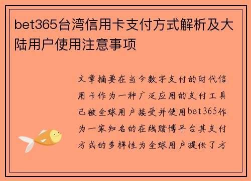 bet365台湾信用卡支付方式解析及大陆用户使用注意事项