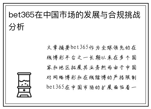 bet365在中国市场的发展与合规挑战分析