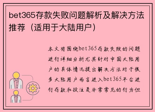 bet365存款失败问题解析及解决方法推荐（适用于大陆用户）