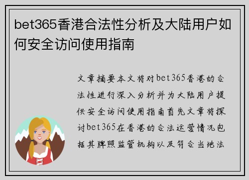 bet365香港合法性分析及大陆用户如何安全访问使用指南