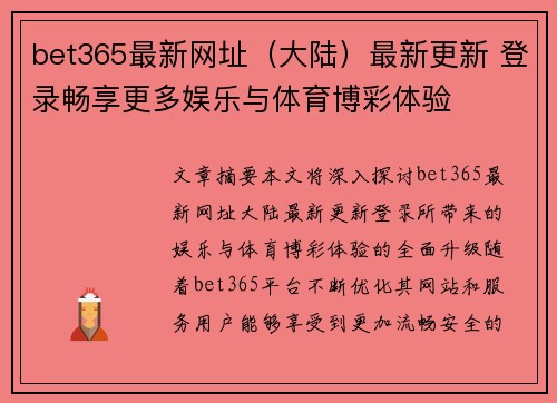 bet365最新网址（大陆）最新更新 登录畅享更多娱乐与体育博彩体验