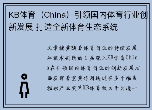 KB体育（China）引领国内体育行业创新发展 打造全新体育生态系统