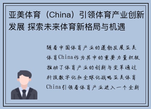 亚美体育（China）引领体育产业创新发展 探索未来体育新格局与机遇