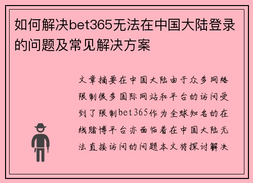 如何解决bet365无法在中国大陆登录的问题及常见解决方案