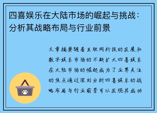 四喜娱乐在大陆市场的崛起与挑战：分析其战略布局与行业前景