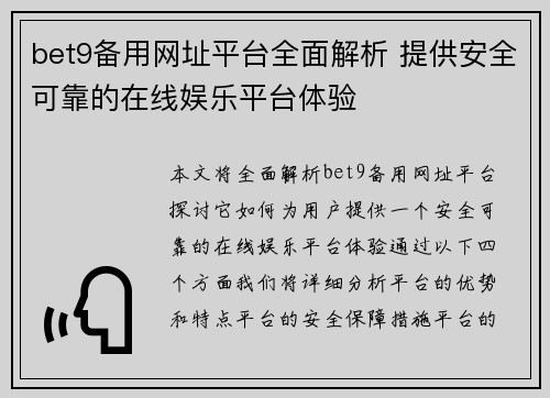 bet9备用网址平台全面解析 提供安全可靠的在线娱乐平台体验