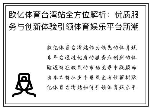 欧亿体育台湾站全方位解析：优质服务与创新体验引领体育娱乐平台新潮流