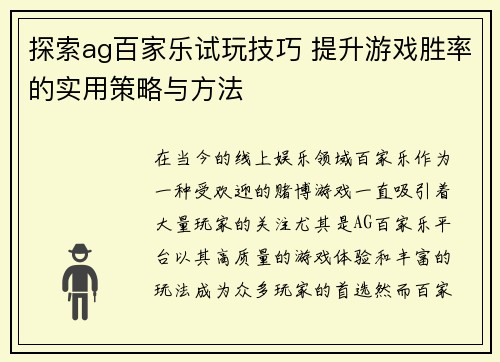 探索ag百家乐试玩技巧 提升游戏胜率的实用策略与方法