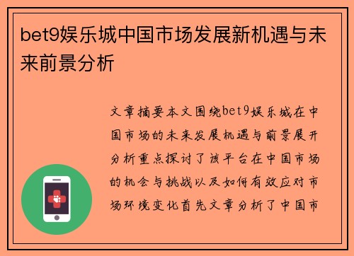 bet9娱乐城中国市场发展新机遇与未来前景分析