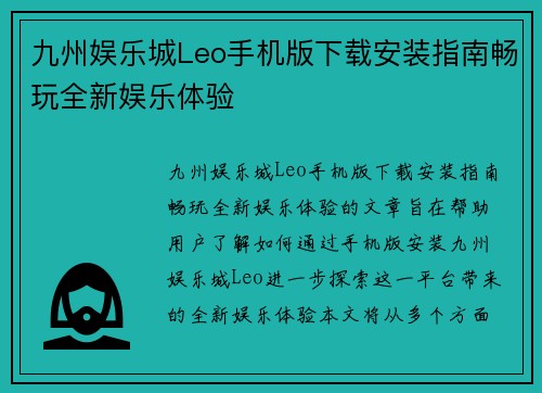 九州娱乐城Leo手机版下载安装指南畅玩全新娱乐体验