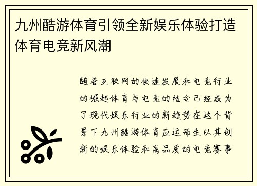 九州酷游体育引领全新娱乐体验打造体育电竞新风潮
