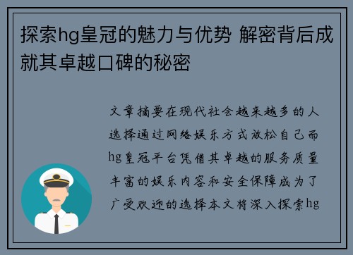 探索hg皇冠的魅力与优势 解密背后成就其卓越口碑的秘密