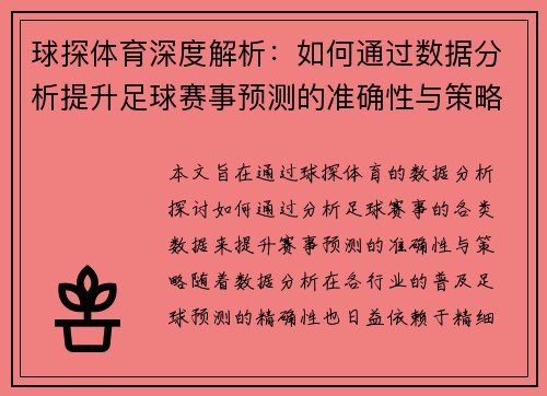 球探体育深度解析：如何通过数据分析提升足球赛事预测的准确性与策略