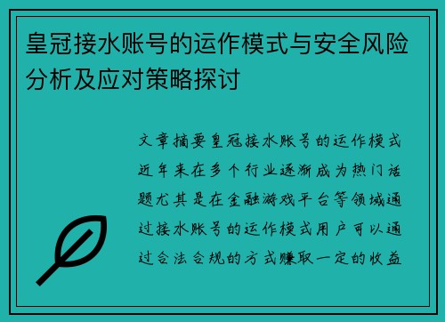皇冠接水账号的运作模式与安全风险分析及应对策略探讨