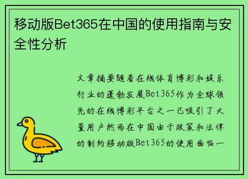 移动版Bet365在中国的使用指南与安全性分析