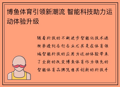 博鱼体育引领新潮流 智能科技助力运动体验升级