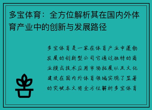 多宝体育：全方位解析其在国内外体育产业中的创新与发展路径